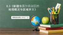 地理八年级下册第三节 新疆维吾尔自治区的地理概况与区域开发优质课件ppt