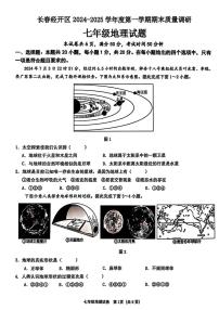 吉林省长春市汽车经济技术开发区2024-2025学年七年级上学期期末地理试题