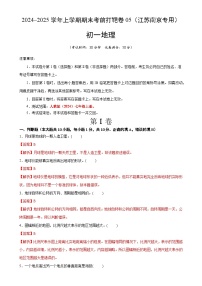 2024–2025学年七年级地理上学期期末考前打靶卷05（江苏南京专用，人教版2024）（解析版）-A4