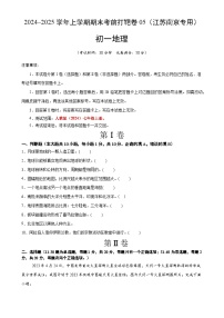 2024–2025学年七年级地理上学期期末考前打靶卷05（江苏南京专用，人教版2024）（原卷版）-A4