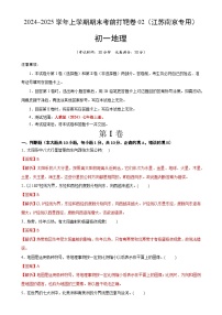 2024–2025学年七年级地理上学期期末考前打靶卷02（江苏南京专用，人教版2024）（解析版）-A4