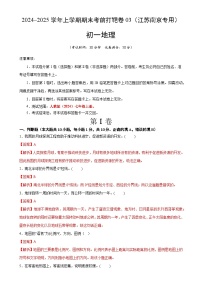 2024–2025学年七年级地理上学期期末考前打靶卷03（江苏南京专用，人教版2024）（解析版）-A4