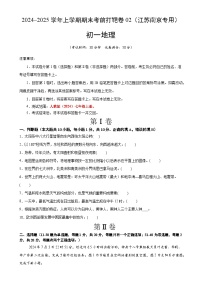 2024–2025学年七年级地理上学期期末考前打靶卷02（江苏南京专用，人教版2024）（原卷版）-A4