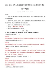 2024–2025学年七年级地理上学期期末考前打靶卷01（江苏南京专用，人教版2024）（解析版）-A4