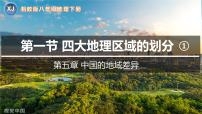 初中湘教版（2024）第一节 四大地理区域的划分教学ppt课件