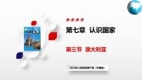 地理八年级下册第七章 认识国家第三节 澳大利亚说课ppt课件