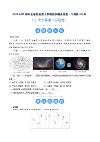 初中地理中图版（2024）七年级上册（2024）第二节 太空探索练习