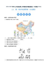 地理中图版（2024）第3章 中国的疆域和人口第三节 统一的多民族国家课后作业题