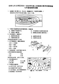 吉林省吉林市第七中学大学区2024-2025学年七年级上学期期末地理试卷