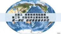 晋教版（2024）七年级上册（2024）2 识别世界主要地形类型教学ppt课件