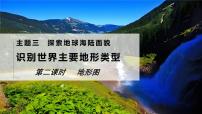 初中地理晋教版（2024）七年级上册（2024）2 识别世界主要地形类型教课ppt课件