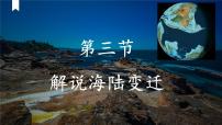 地理七年级上册（2024）3 解说海陆变迁图文课件ppt