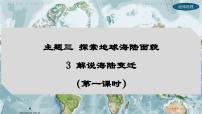 初中地理晋教版（2024）七年级上册（2024）3 解说海陆变迁课前预习ppt课件