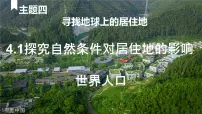 初中地理晋教版（2024）七年级上册（2024）1 探究自然条件对居住地的影响课文内容ppt课件