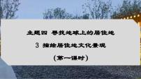 初中地理晋教版（2024）七年级上册（2024）3 描绘居住地文化景观示范课ppt课件