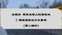 晋教版（2024）七年级上册（2024）3 描绘居住地文化景观课前预习课件ppt