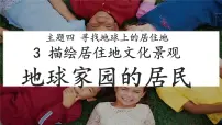 地理七年级上册（2024）3 描绘居住地文化景观评课ppt课件