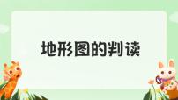 人教版（2024）七年级上册(2024)第二节 地形图的判读优质课课件ppt