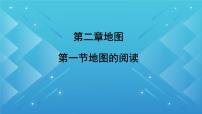 人教版（2024）七年级上册(2024)第二章 地图第一节 地图的阅读精品课件ppt