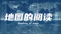 初中第一节 地图的阅读优质课件ppt