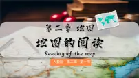 人教版（2024）七年级上册(2024)第二章 地图第一节 地图的阅读精品课件ppt
