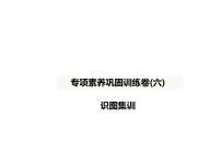 专项素养巩固训练卷(六)　识图集训 习题课件-湘教版七年级地理下册