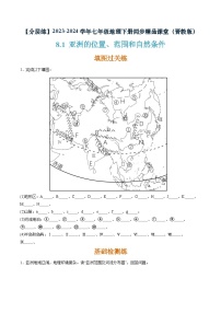 七年级下册8.1位置、范围和自然条件精品同步达标检测题