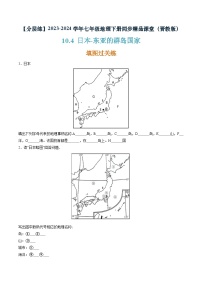 初中晋教版（2024）第十章 《认识国家》10.4日本——东亚的群岛国家优秀当堂检测题