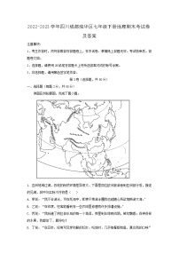 2022-2023学年四川成都成华区七年级下册地理期末考试卷及答案