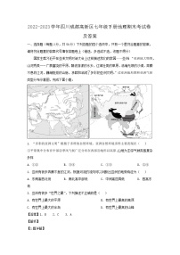 2022-2023学年四川成都高新区七年级下册地理期末考试卷及答案