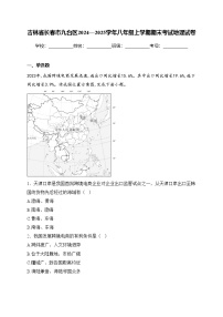 吉林省长春市九台区2024—2025学年八年级上学期期末考试地理试卷(含答案)