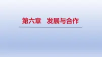 初中地理人教版（2024）七年级上册第五章 发展与合作发展与合作课文课件ppt