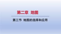 初中人教版（2024）第三节 地图的选择和应用教课内容ppt课件