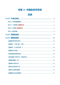 中考地理一轮复习专题20  中国的自然资源（梯级进阶练）（解析版）