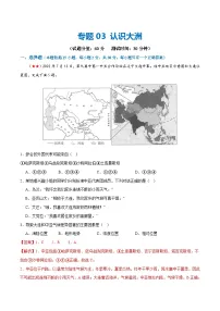 中考地理一轮复习阶段测试03 认识大洲（解析版）