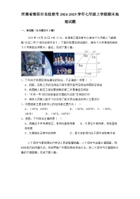 河南省南阳市名校联考2024-2025学年七年级上学期期末 地理试题（含解析）
