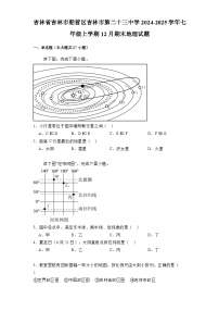 吉林省吉林市船营区吉林市第二十三中学2024-2025学年七年级上学期12月期末 地理试题（含解析）