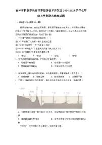 吉林省长春市长春汽车经济技术开发区2024-2025学年七年级上学期期末 地理试题（含解析）