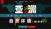 初中地理人教版（2024）七年级下册(2024)第一节 自然环境优质ppt课件