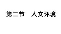 人教版（2024）七年级下册(2024)第二节 人文环境习题课件ppt