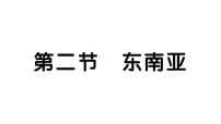 初中地理人教版（2024）七年级下册(2024)第二节 东南亚习题ppt课件