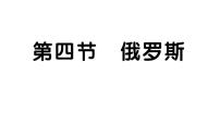 初中地理第四节 俄罗斯习题ppt课件