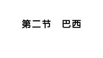 地理七年级下册(2024)第二节 巴西习题ppt课件