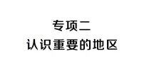 专项二 认识重要的地区(期末专项练习课件)2024-2025学年人教版七年级地理下册