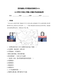 四川省眉山市洪雅县校际联合2024-2025学年八年级上学期12月期末考试地理试卷(含答案)