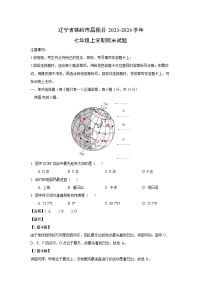 2023~2024学年辽宁省铁岭市昌图县七年级上学期期末地理试卷（解析版）