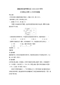2024~2025学年湖南省娄底市新化县七年级上学期12月月考地理试卷（解析版）