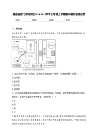 福建省厦门市同安区2024-2025学年七年级上学期期末模拟地理试卷(含答案)
