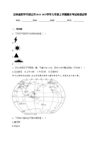 吉林省四平市双辽市2024-2025学年七年级上学期期末考试地理试卷(含答案)