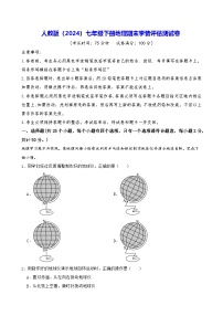 人教版（2024）七年级下册地理期末学情评估测试卷（含答案）